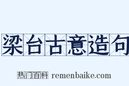 梁台古意造句是什么意思的图片
